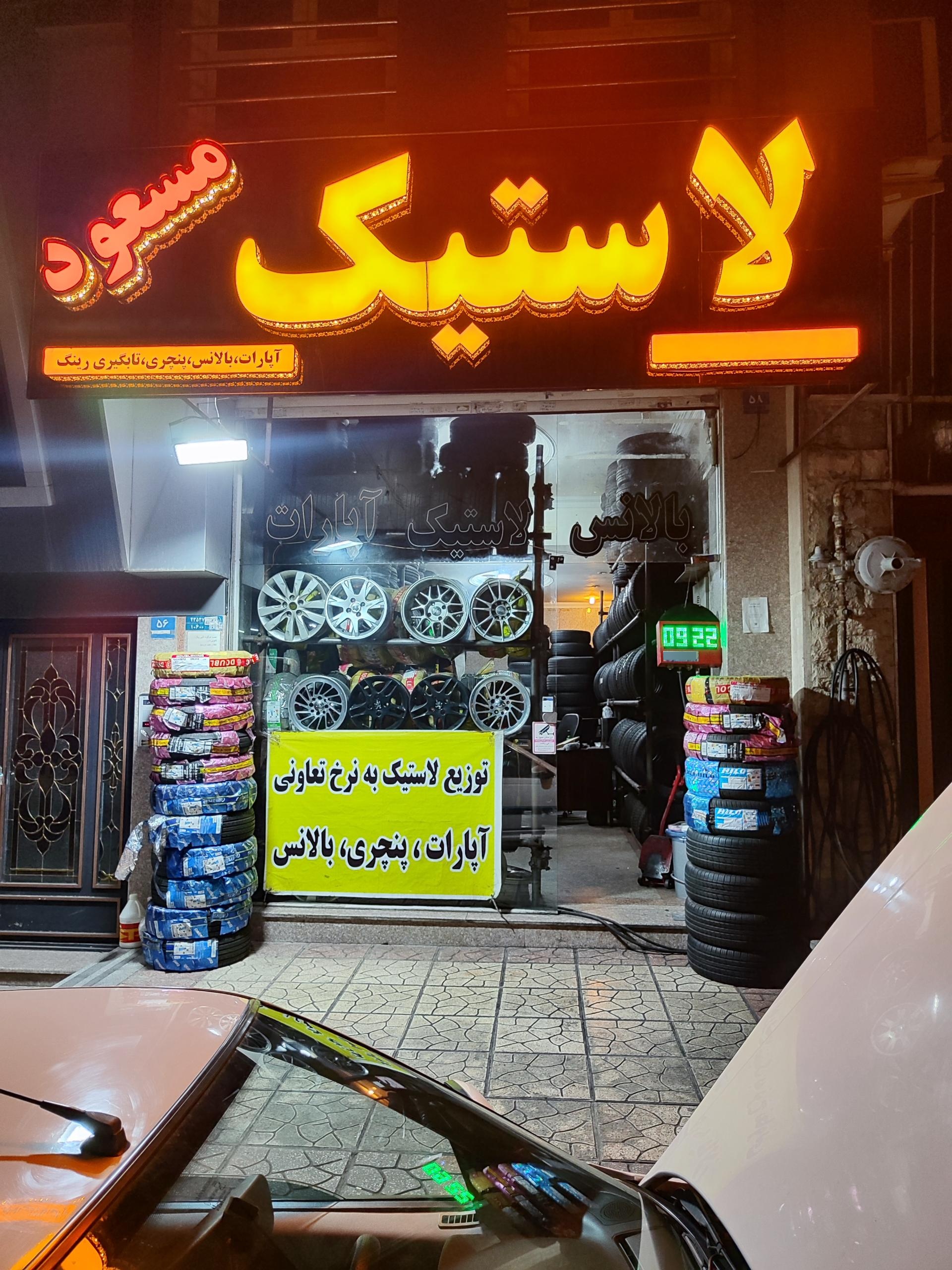 عکس لاستیک تعاونی مسعود