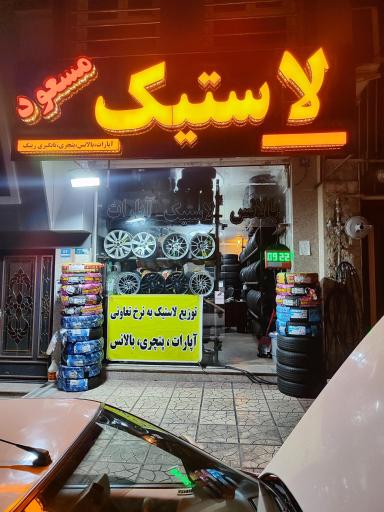 عکس لاستیک تعاونی مسعود