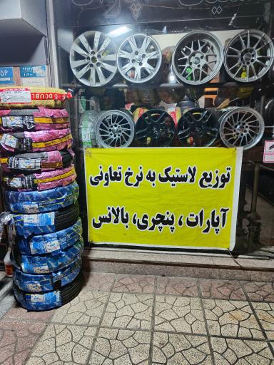 عکس لاستیک تعاونی مسعود