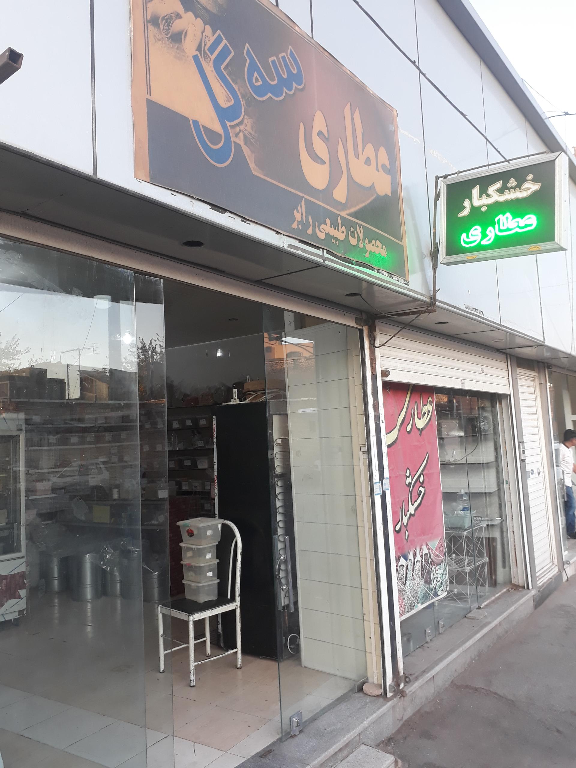 عکس عطاری سی گل