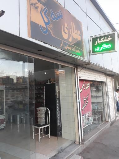 عکس عطاری سی گل