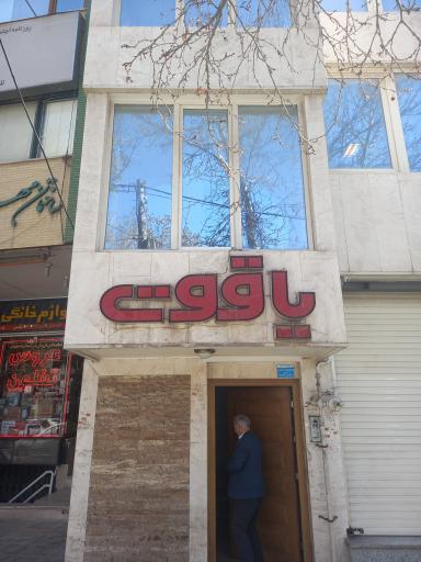 روزنامه عصر اصفهان 