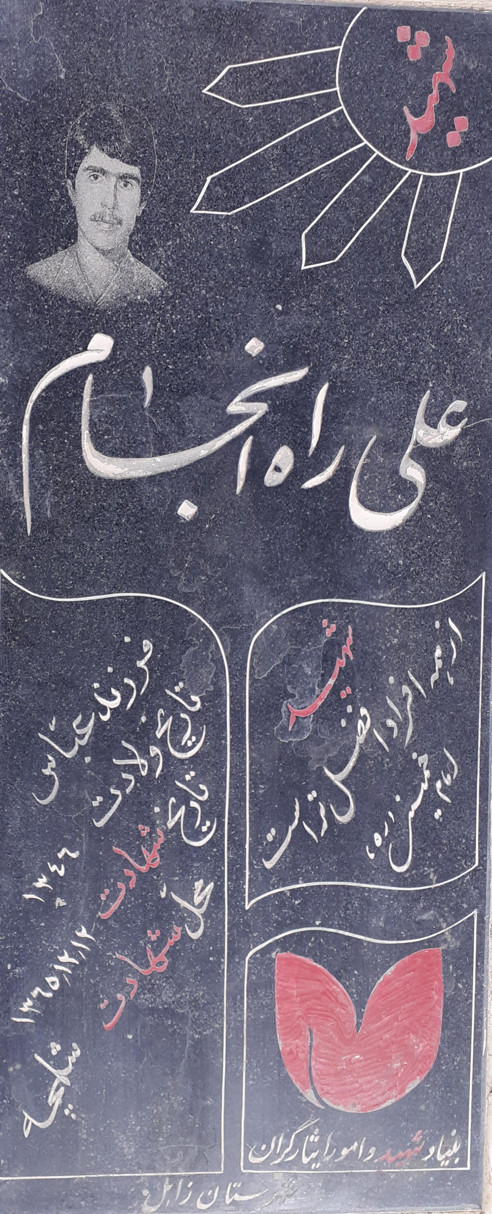 عکس مزار شهید علی راه انجام
