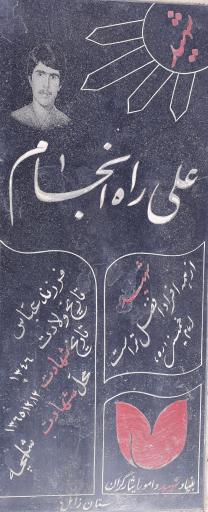 عکس مزار شهید علی راه انجام