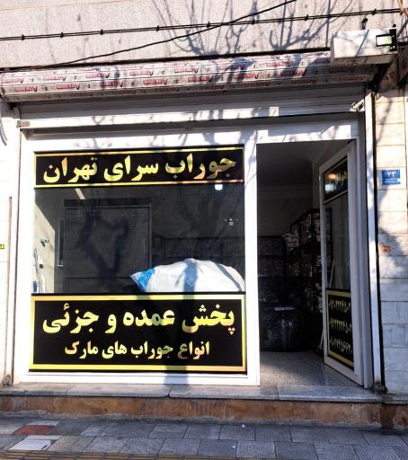 عکس جوراب سرای تهران