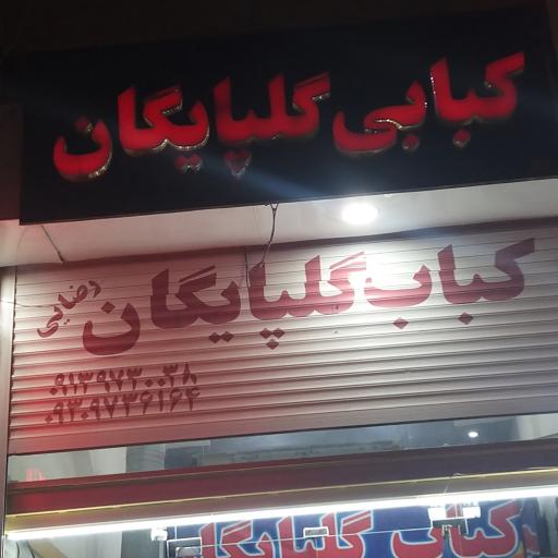عکس کبابی گلپایگان