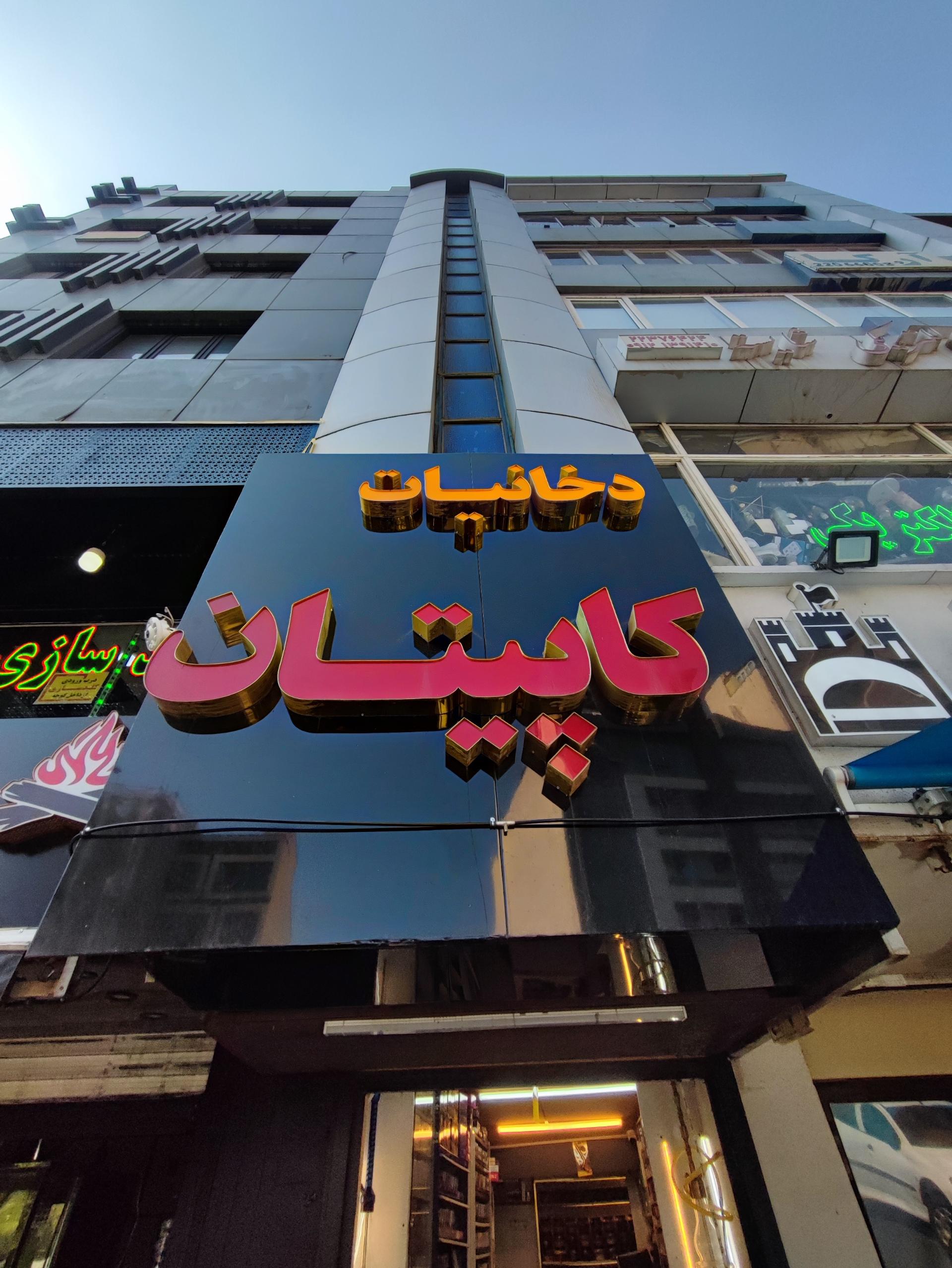 عکس دخانیات کاپیتان