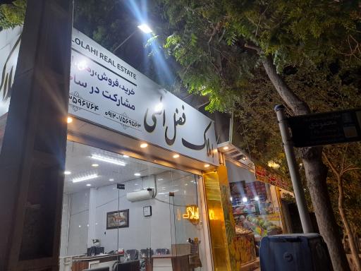 عکس املاک فضل الهی