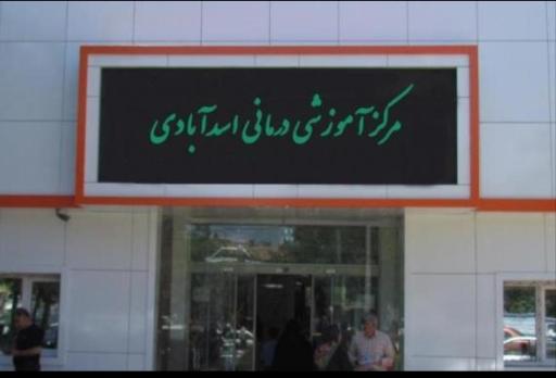 عکس بیمارستان شبانه روزی اسد آبادی
