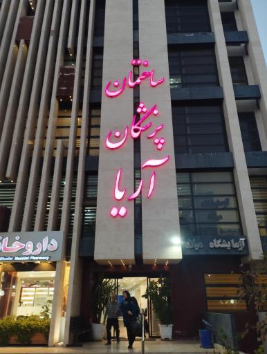 ساختمان پزشکان آریا