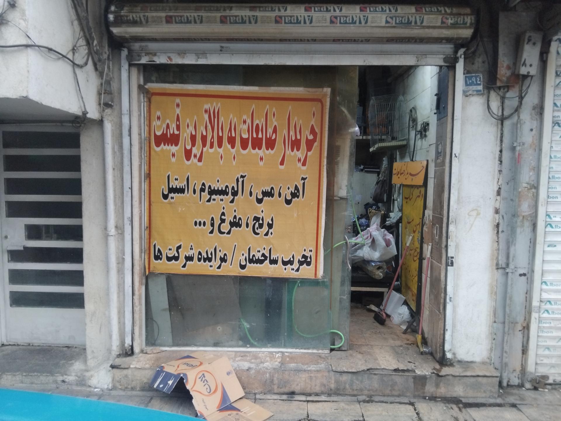 عکس خریدار ضایعات آهن و مفرق مس آلومنیوم