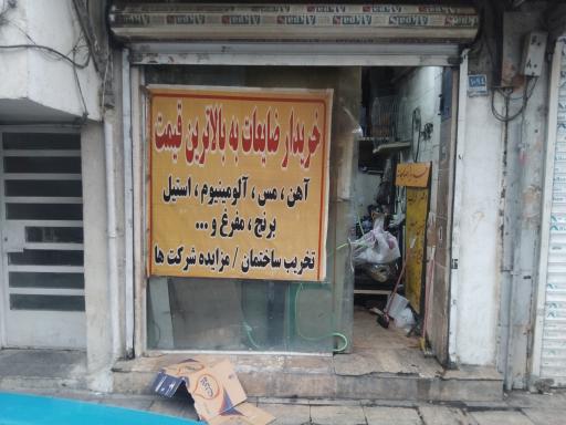 عکس خریدار ضایعات آهن و مفرق مس آلومنیوم