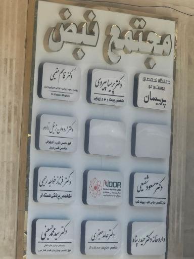 عکس مجتمع پزشکی نبض