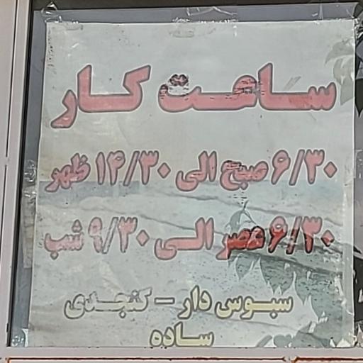 سنگک پزی اسماعیلی