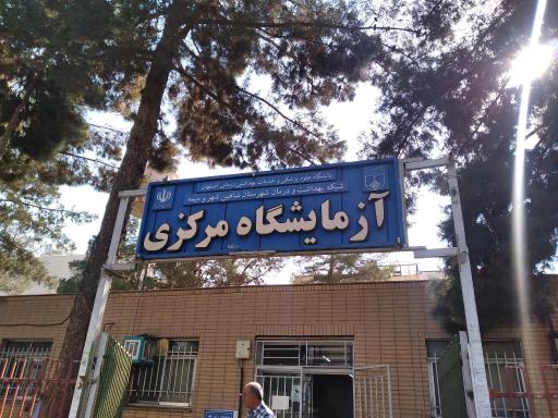 عکس درمانگاه سرخوش