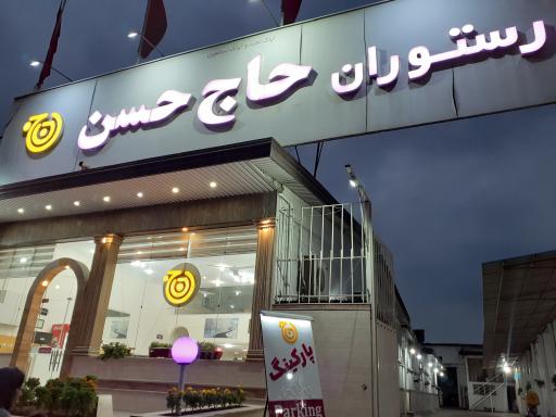 عکس رستوران حاج حسن