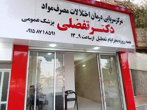مرکز درمان مصرف مواد دکتر تفضلی