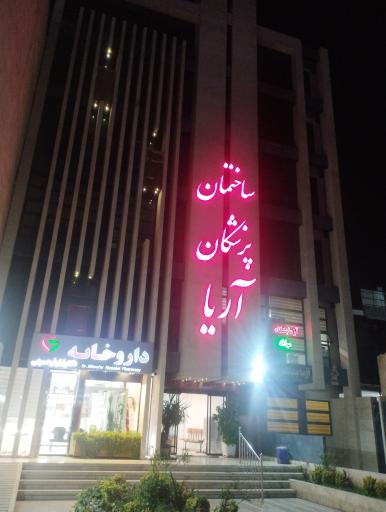 ساختمان پزشکان آریا