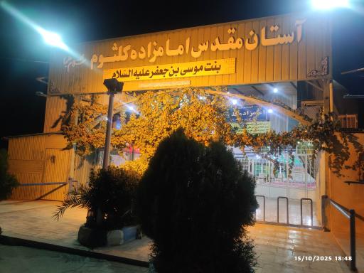 عکس امامزاده کلثوم