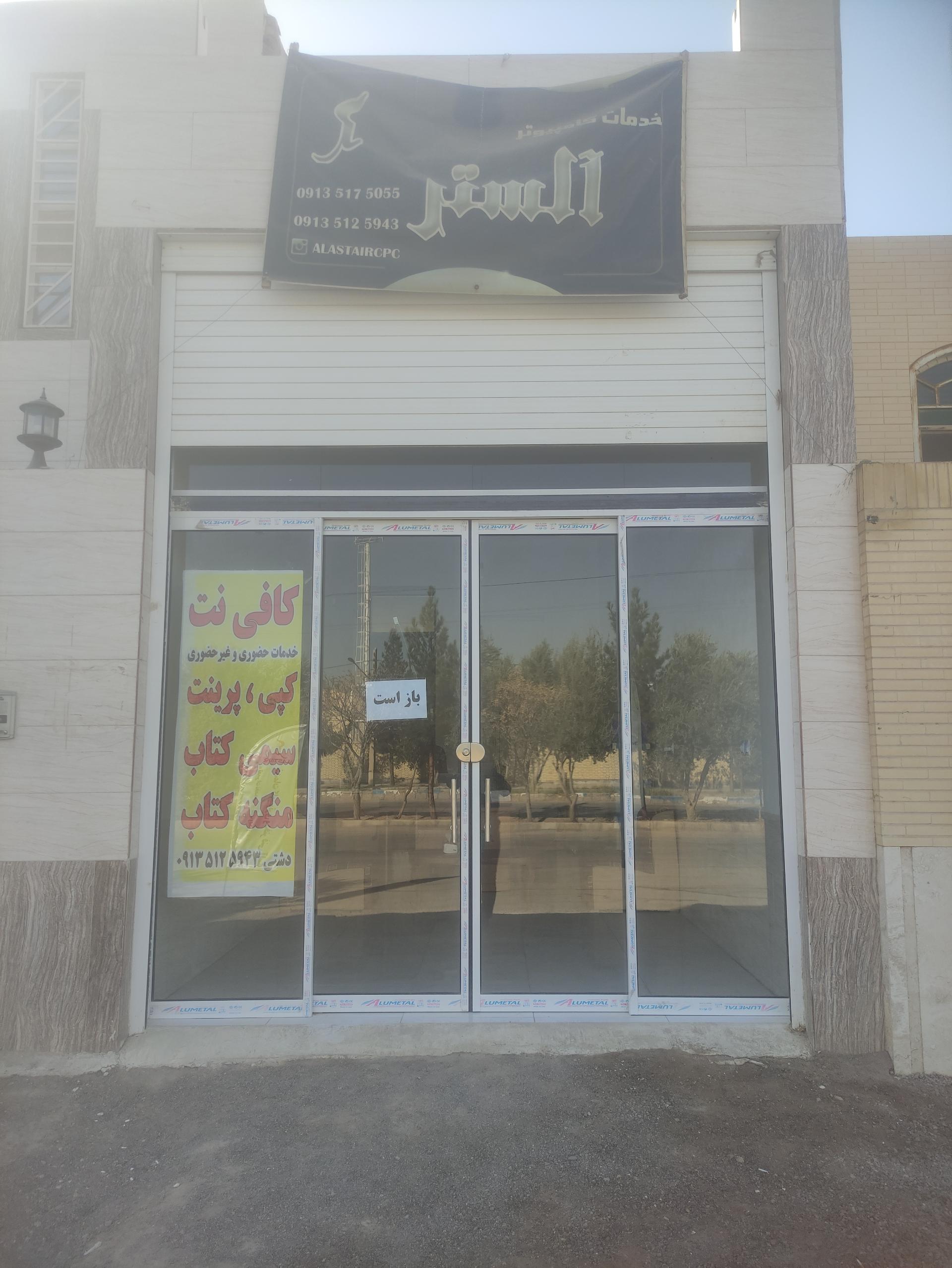 عکس کافی نت و خدمات کامپیوتری آلستر 