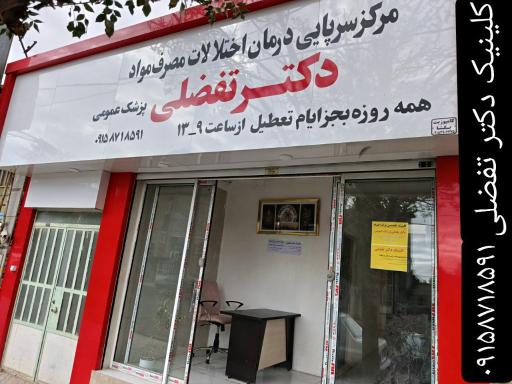 مرکز درمان مصرف مواد دکتر تفضلی