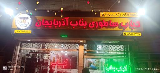 عکس کباب ساطوری بناب آذربایجان