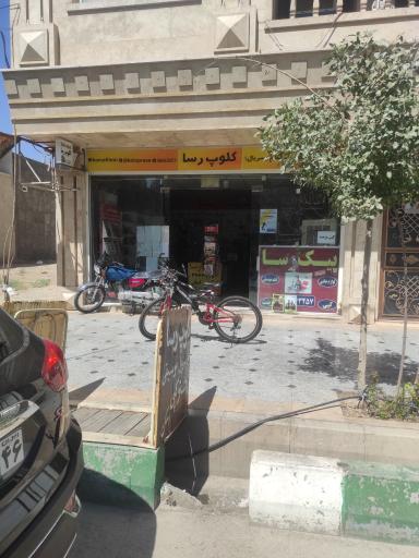 عکس کلوپ رسا