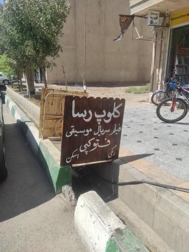 عکس کلوپ رسا