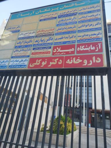 ساختمان پزشکان آریا