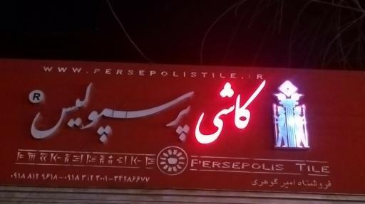 عکس کاشی پرسپولیس همدان