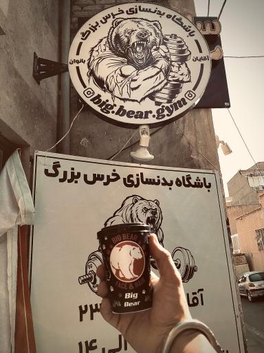 عکس باشگاه بدنسازی خرس بزرگ