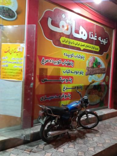 عکس تهیه غذا اقتصادی هاتف 