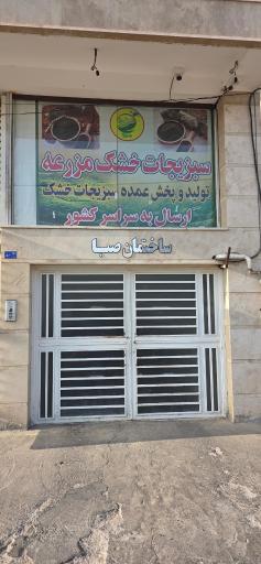 عکس سبزیجات خشک مزرعه قم