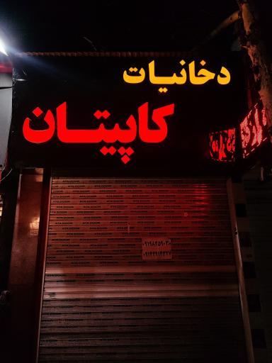 عکس دخانیات کاپیتان