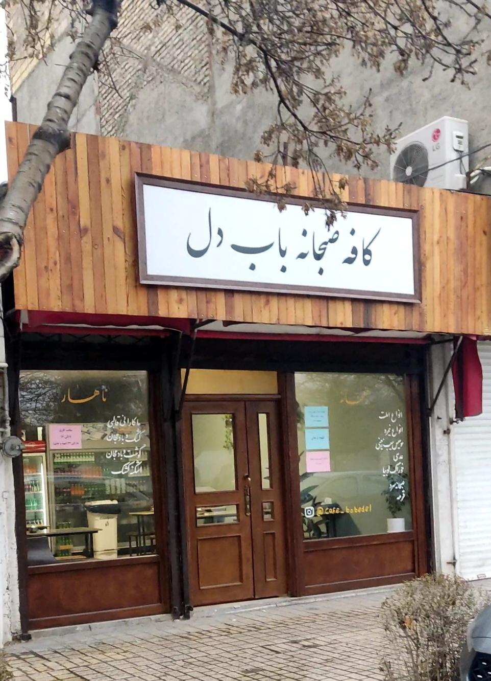 عکس کافه صبحانه باب دل