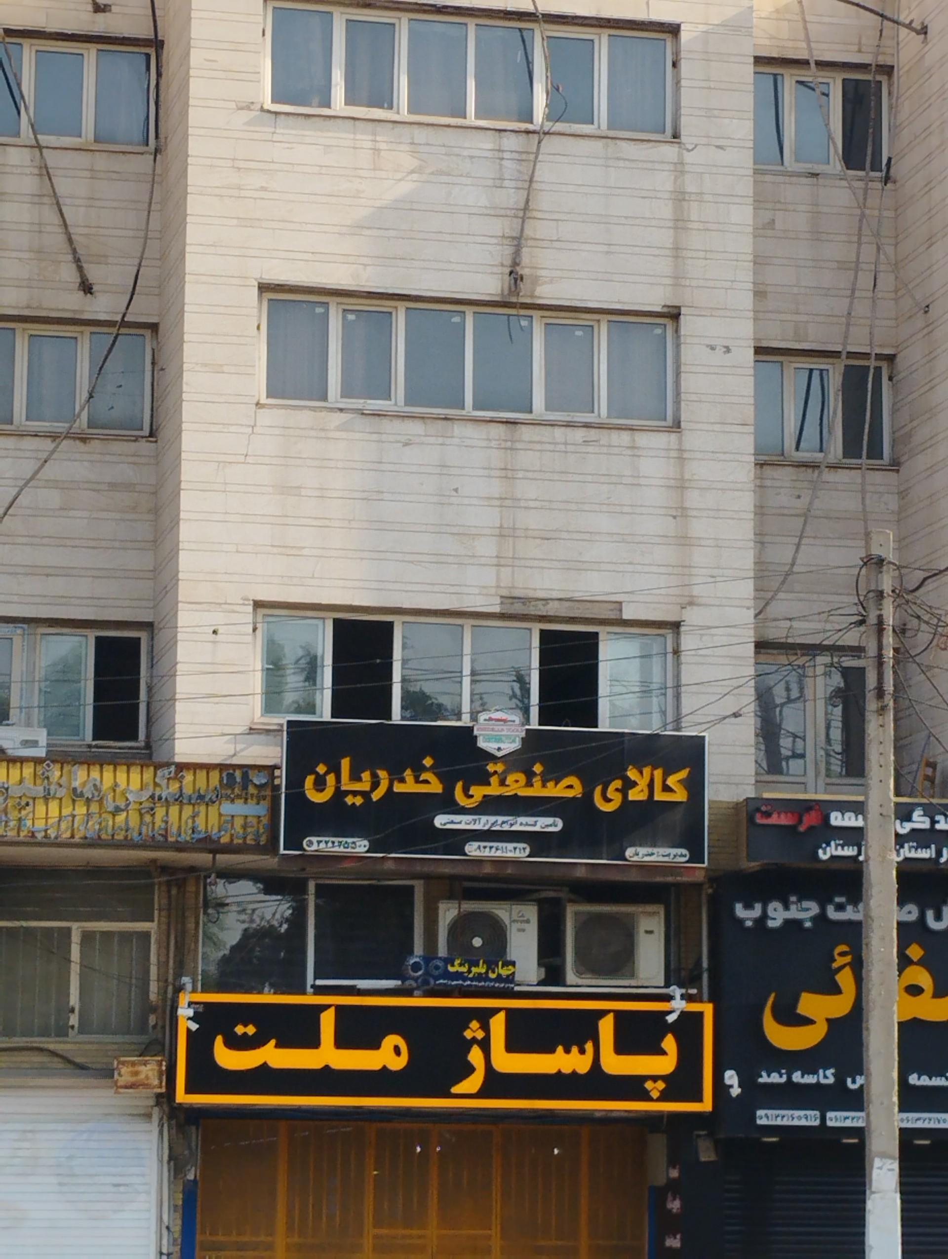 عکس کالای صنعتی خدریان