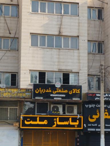 عکس کالای صنعتی خدریان
