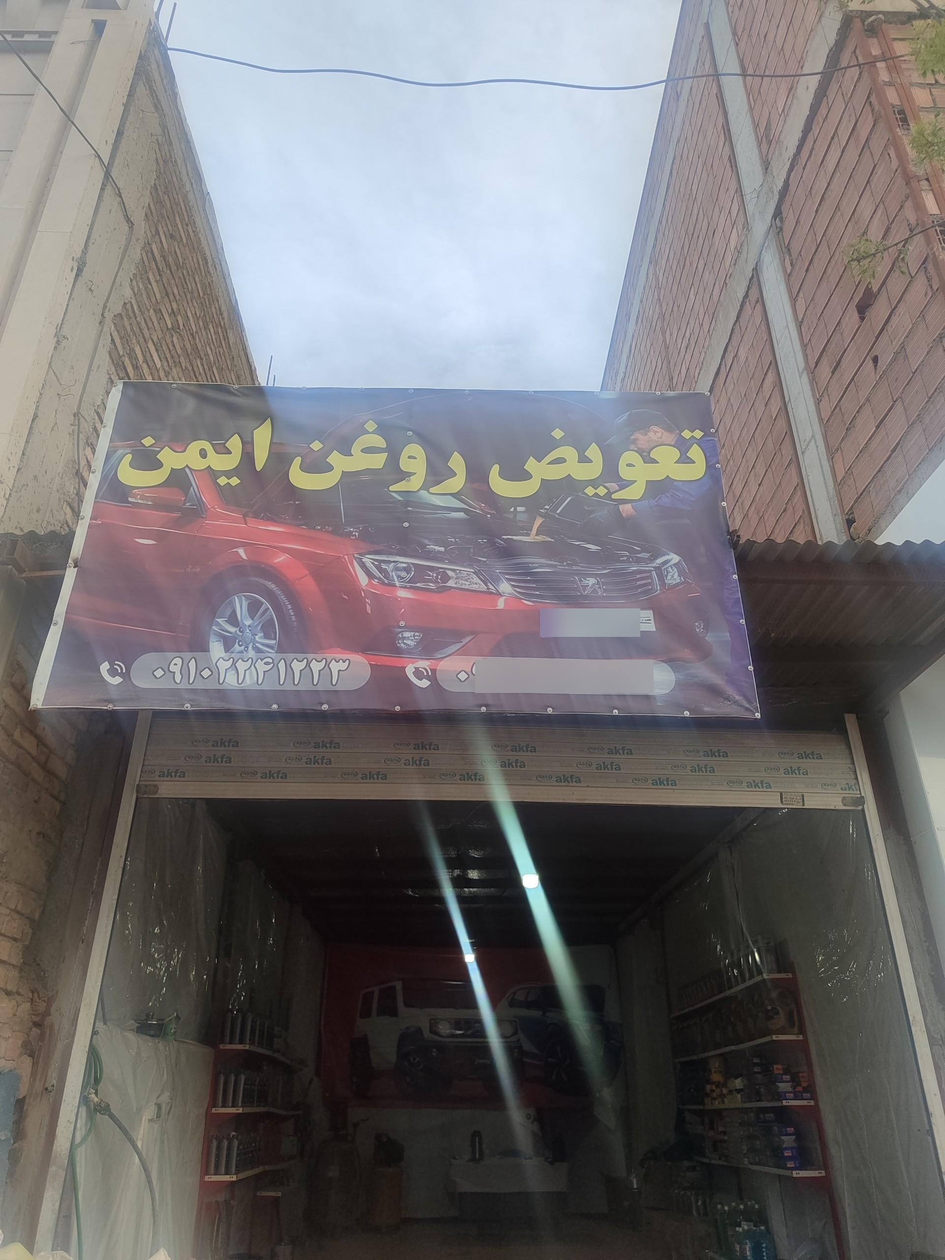 عکس تعویض روغن ایمن 