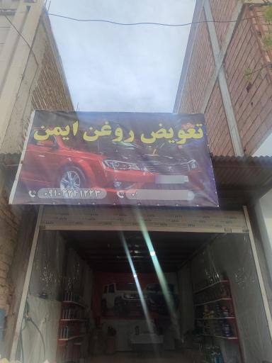 عکس تعویض روغن ایمن 