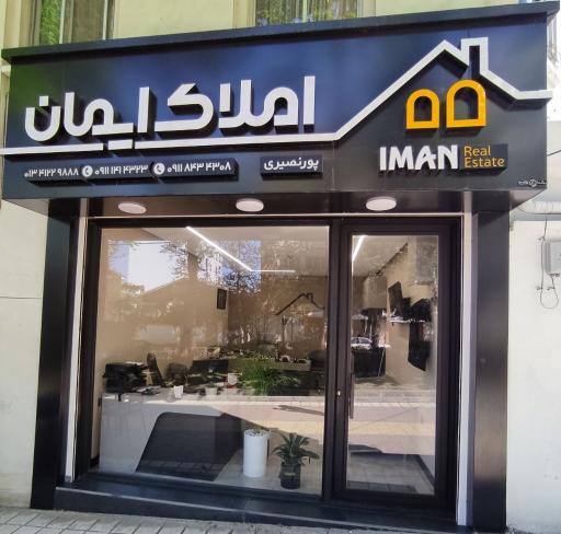 عکس املاک ایمان 