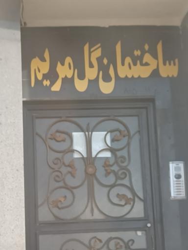 ساختمان گل مریم