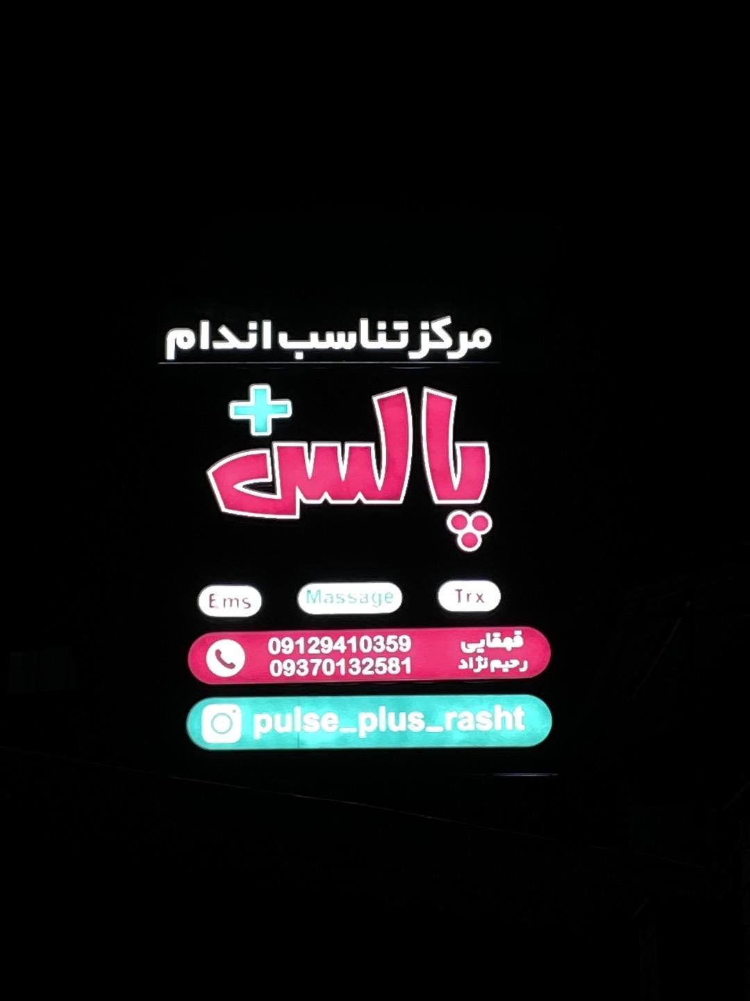 عکس پالس پلاس مرکز تناسب اندام