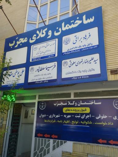 عکس ساختمان وکلای مجرب