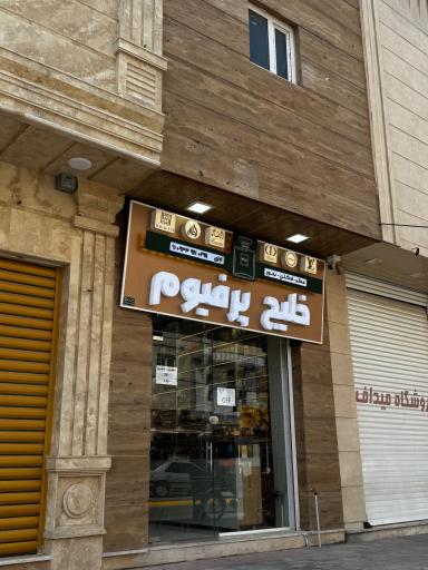 عکس خلیج پرفیوم