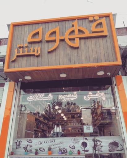 کافه سنتر