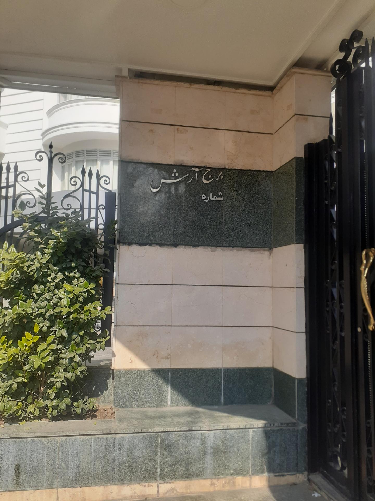 عکس برج آرش