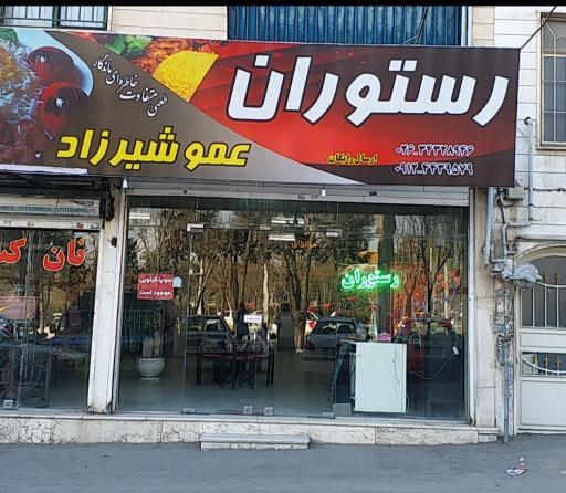 عکس رستوران عمو شیرزاد