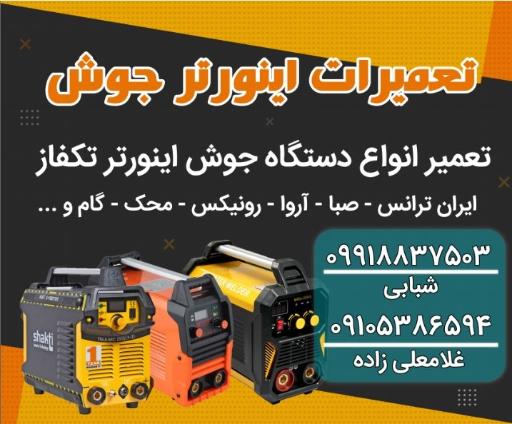 تعمیرات اینورتر جوش