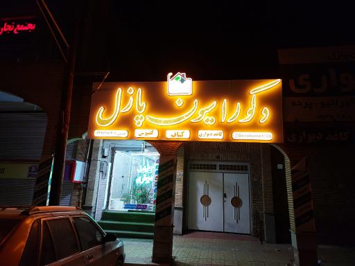 عکس دکوراسیون داخلی پازل