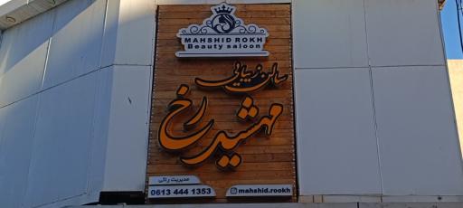 عکس سالن زیبایی مهشیدرخ